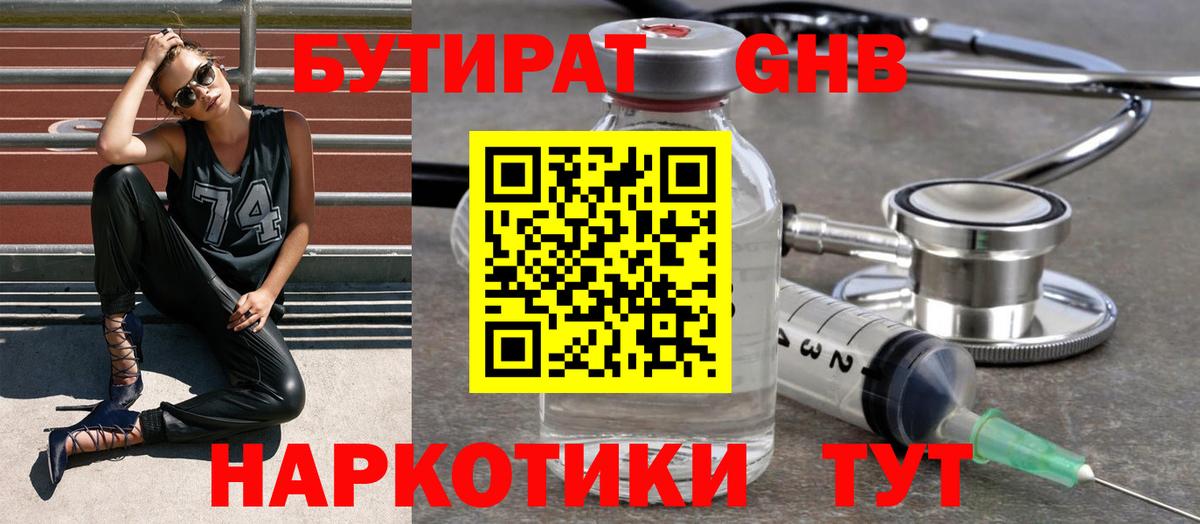 Бутират GHB Наро-Фоминск