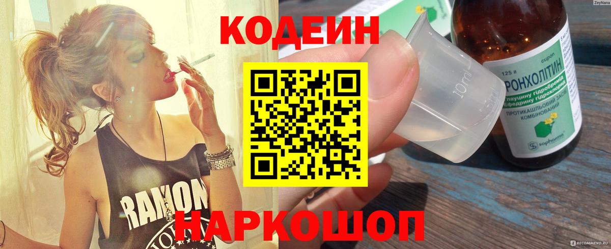 Кодеин Purple Drank  Вход с VPN  Кодеиновый сироп Lean напиток Lean (лин)  Наро-Фоминск 
